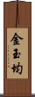 金玉均 Scroll