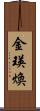 金瑛煥 Scroll