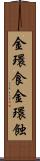 金環食 Scroll