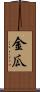 金瓜 Scroll