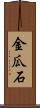 金瓜石 Scroll