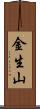 金生山 Scroll