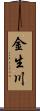 金生川 Scroll