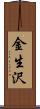 金生沢 Scroll