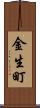 金生町 Scroll