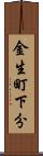 金生町下分 Scroll