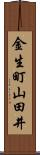 金生町山田井 Scroll