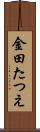 金田たつえ Scroll