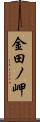 金田ノ岬 Scroll