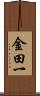 金田一 Scroll