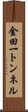 金田一トンネル Scroll