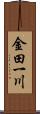 金田一川 Scroll