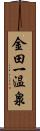 金田一温泉 Scroll