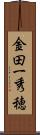 金田一秀穂 Scroll
