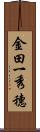 金田一秀穗 Scroll