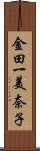 金田一美奈子 Scroll