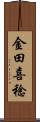 金田喜稔 Scroll