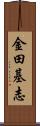 金田基志 Scroll