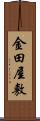 金田屋敷 Scroll