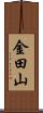 金田山 Scroll