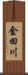 金田川 Scroll