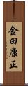 金田康正 Scroll