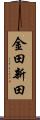 金田新田 Scroll