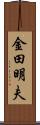 金田明夫 Scroll