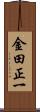 金田正一 Scroll
