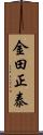 金田正泰 Scroll