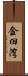 金田湾 Scroll