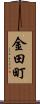金田町 Scroll