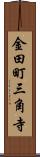金田町三角寺 Scroll