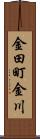 金田町金川 Scroll