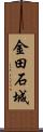 金田石城 Scroll