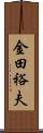 金田裕夫 Scroll