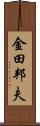 金田邦夫 Scroll