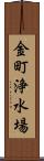 金町浄水場 Scroll
