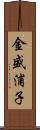 金盛浦子 Scroll