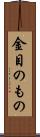 金目のもの Scroll