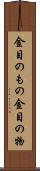 金目のもの Scroll