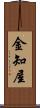 金知屋 Scroll