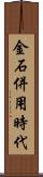 金石併用時代 Scroll