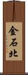 金石北 Scroll