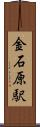 金石原駅 Scroll