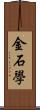 金石學 Scroll