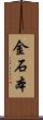 金石本 Scroll