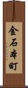 金石本町 Scroll