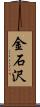 金石沢 Scroll