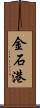 金石港 Scroll